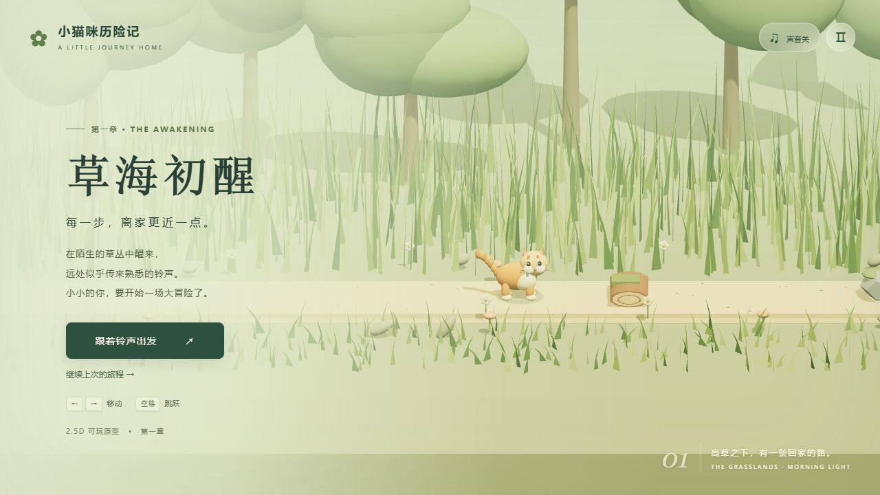 小猫咪历险记第一章真实原型画面